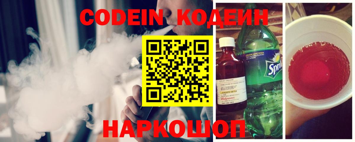 Кодеиновый сироп Lean Purple Drank  Codein Purple Drank  Вичуга  Вход с VPN 
